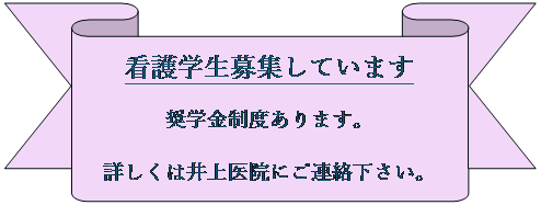 看護学生募集しています　奨学金制度あります。詳しくは井上医院にご連絡下さい。